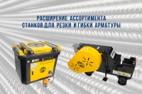 Расширение ассортимента станков для резки и гибки арматуры в Краснодаре